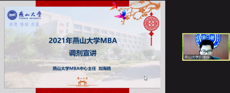 欢迎报考燕山大学MBA|关注2021燕山大学MBA项目动态