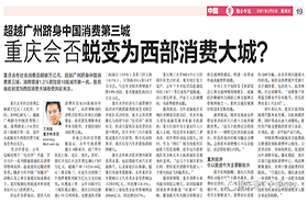 重庆理工大学邱冬阳接受采访——谈“重庆是否会蜕变为西部消费大城”
