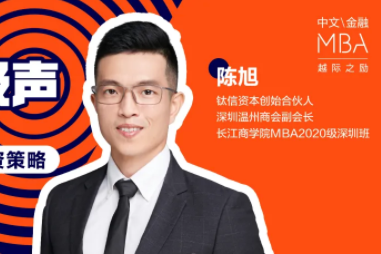长江MBA同级声 | 周二直播间笔记：新形势下的PE投资策略