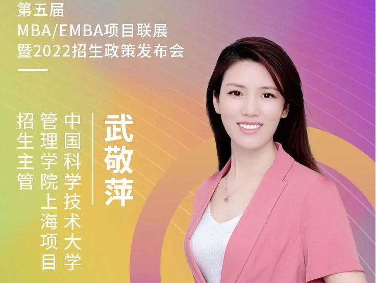 【3.21】中国科学技术大学上海研究院MBA应邀参加第五届MBA项目联展暨2022招生政策发布会