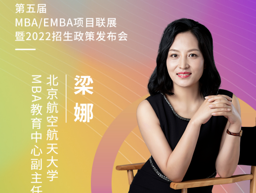【3.21】北京航空航天大学MBA应邀参加第五届MBA/EMBA项目联展暨2022招生政策发布会