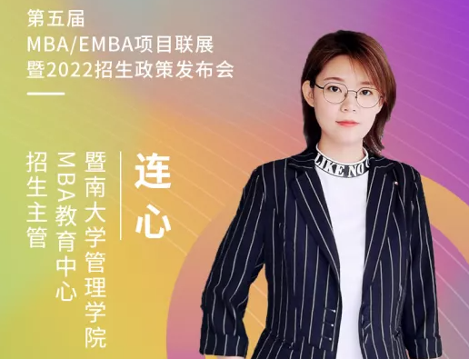 【3.21】暨南大学MBA应邀参加第五届MBA/EMBA项目联展暨2022招生政策发布会