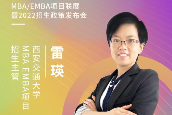 【3.21】西安交通大学MBA/EMBA应邀参加第五届MBA项目联展暨2022招生政策发布会