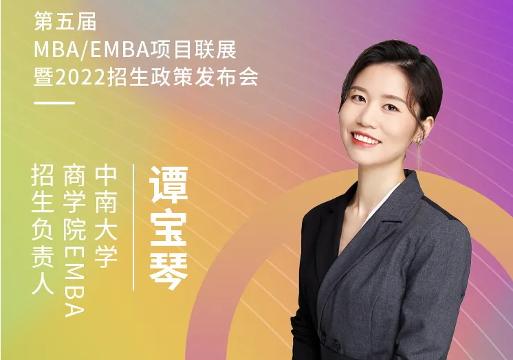 【3.21】中南大学EMBA应邀参加第五届EMBA项目联展暨2022招生政策发布会