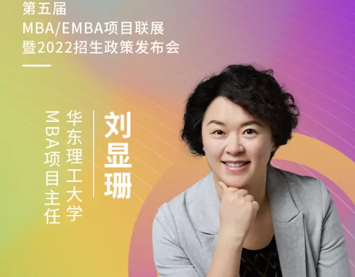 【3.21】华东理工大学MBA应邀参加第五届MBA项目联展暨2022招生政策发布会