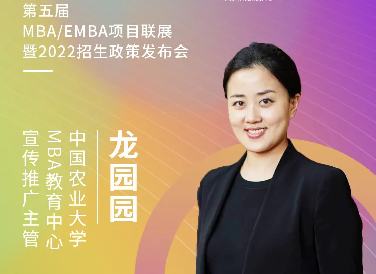 【3.20】中国农业大学MBA应邀参加第五届MBA项目联展暨2022招生政策发布会