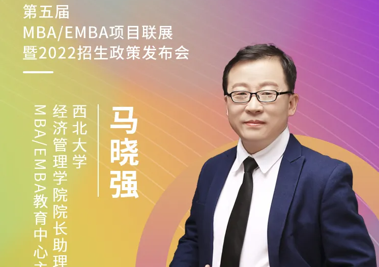 【3.21】西北大学MBA/EMBA应邀参加第五届MBA项目联展暨2022招生政策发布会