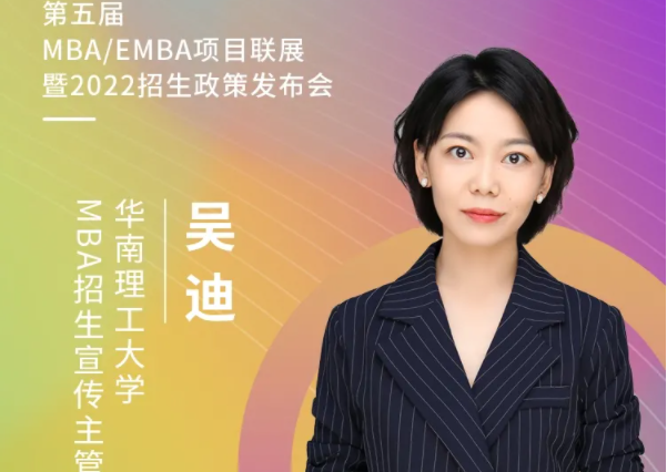 【3.20】华南理工MBA应邀参加第五届MBA项目联展暨2022招生政策发布会