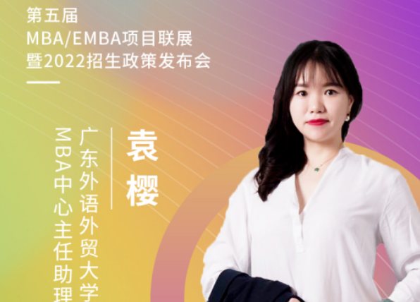 【3.21】广东外语外贸大学MBA应邀参加第五届MBA项目联展暨2022招生政策发布会