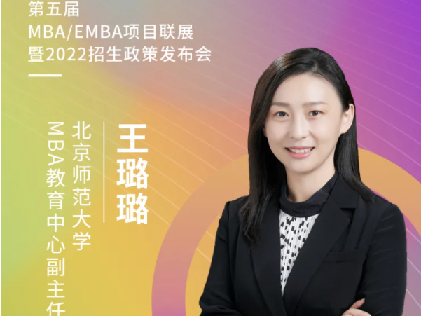 【3.20】北师大MBA应邀参加第五届MBA项目联展暨2022招生政策发布会