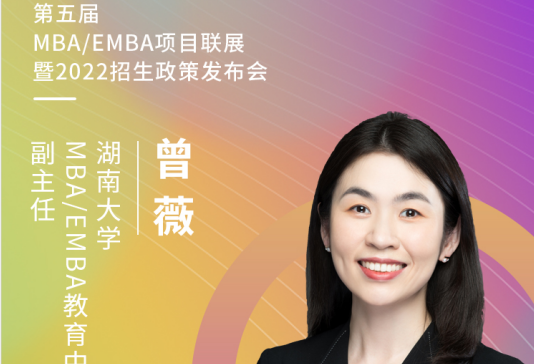 【3.20】湖南大学MBA/EMBA应邀参加第五届MBA项目联展暨2022招生政策发布会