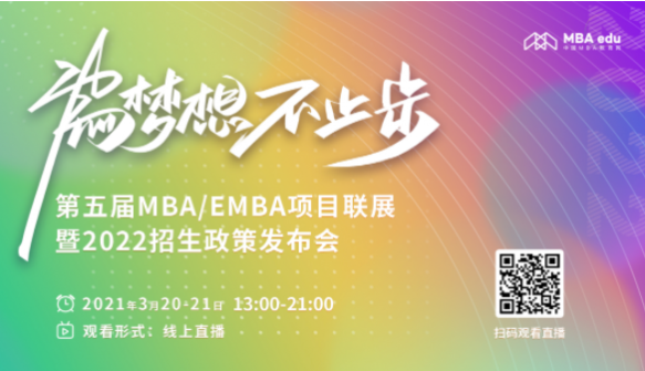 第五届MBA/EMBA项目联展暨2022招生政策发布会启动