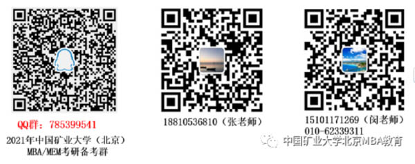 2021年中国矿业大学（北京）MBA/MEM正式调剂工作公告