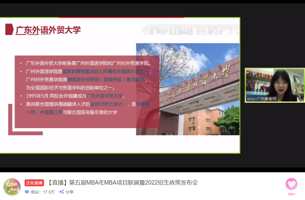 MBA教育的后起之秀|广东外语外贸大学MBA参加第五届MBA项目联展并发布2022招生政策