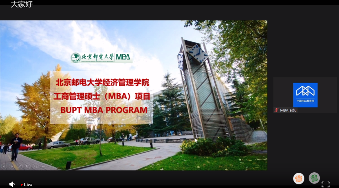 北京邮电大学MBA参加第五届MBA项目联展并发布2022招生政策