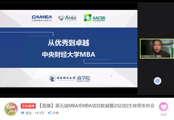 从优秀到卓越|中央财经大学MBA参加第五届MBA项目联展并发布2022招生政策