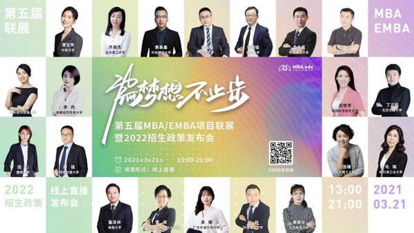 天地交而万物通，上下交而其志同|西安交通大学MBA/EMBA参加第五届MBA项目联展并发布2022招生政策