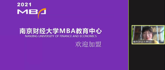 欢迎报考南京财经大学MBA|关注2021南财MBA项目动态