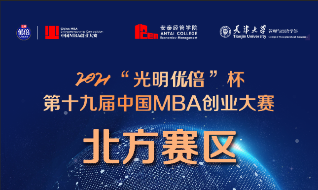 2021“光明优倍”杯第十九届中国MBA创业大赛北方赛区宣讲会精彩回顾