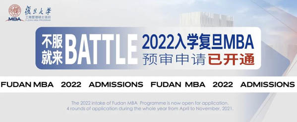 2022年入学复旦MBA预审申请现已开通 | 附赠预审日历