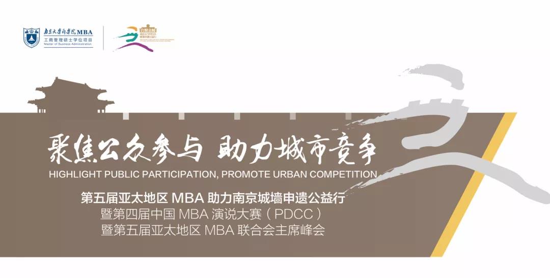 【南京大学MBA】高额奖金 | 第四届中国MBA演说大赛（PDCC）来啦!