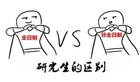 全日制与非全日制背后的那些秘密