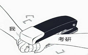 22考研即将启程 你需要知道的那些事