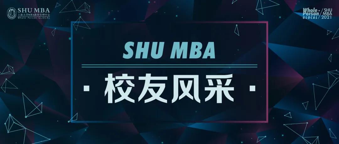 【不可不看】优秀校友展示：SHU MBA助力开启人生新篇章