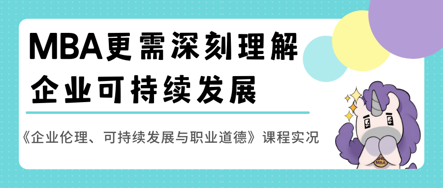 SHU MBA更需深刻理解企业可持续发展 | 核心课程分享