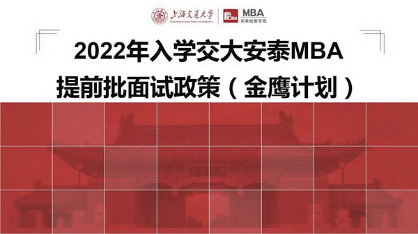 【权威发布】2022年入学交大安泰MBA提前批面试政策（金鹰计划）