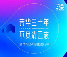 芳华三十年，不负清云志 | 2022年入学清华MBA申请开通