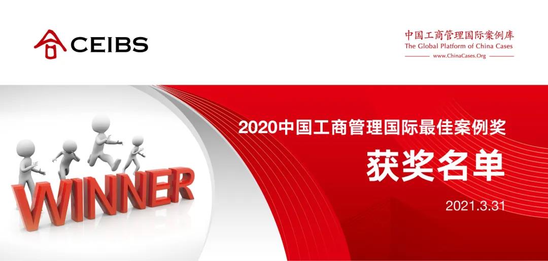 【喜报】上海海事大学经济管理学院多位教师荣获“2020中国工商管理国际最佳案例奖”