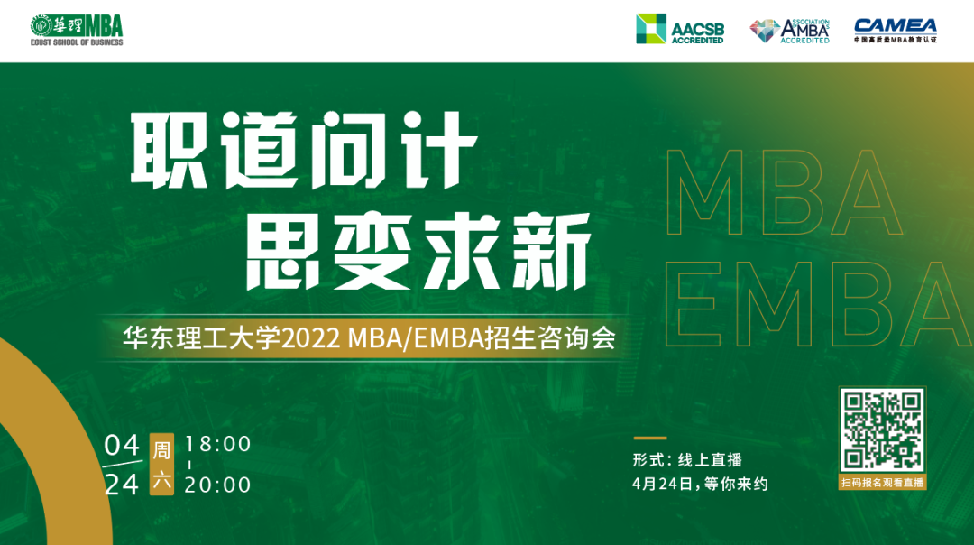 职道问计，思变求新 ——华东理工大学2022 MBA/EMBA招生咨询会