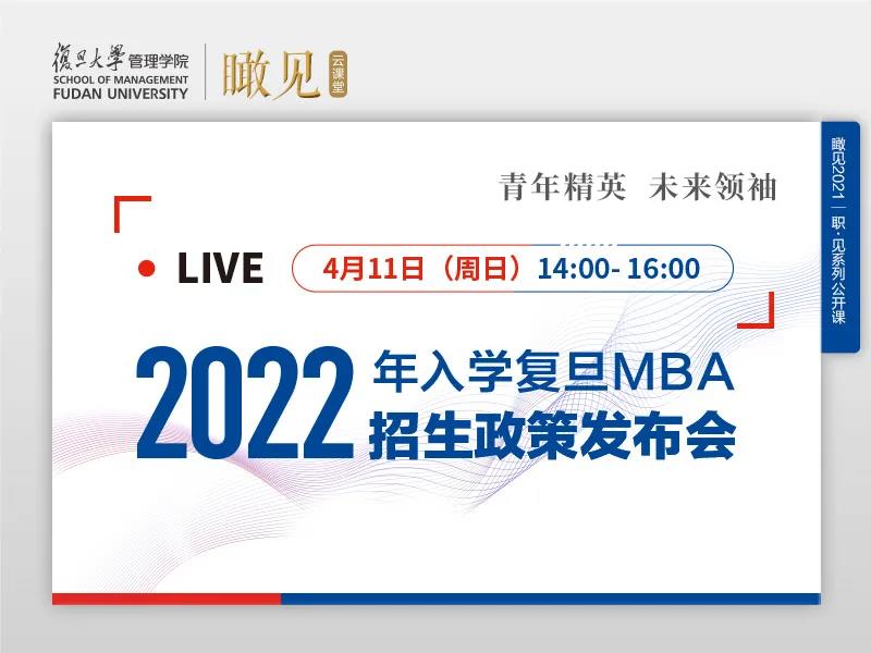 活动预告 | 2022年入学复旦MBA招生政策发布会