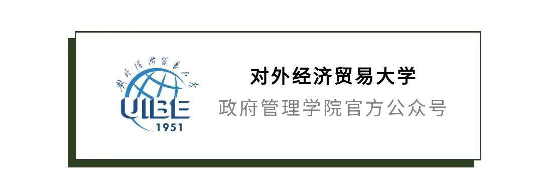 2021年对外经济贸易大学公共管理硕士（MPA）接收调剂通知