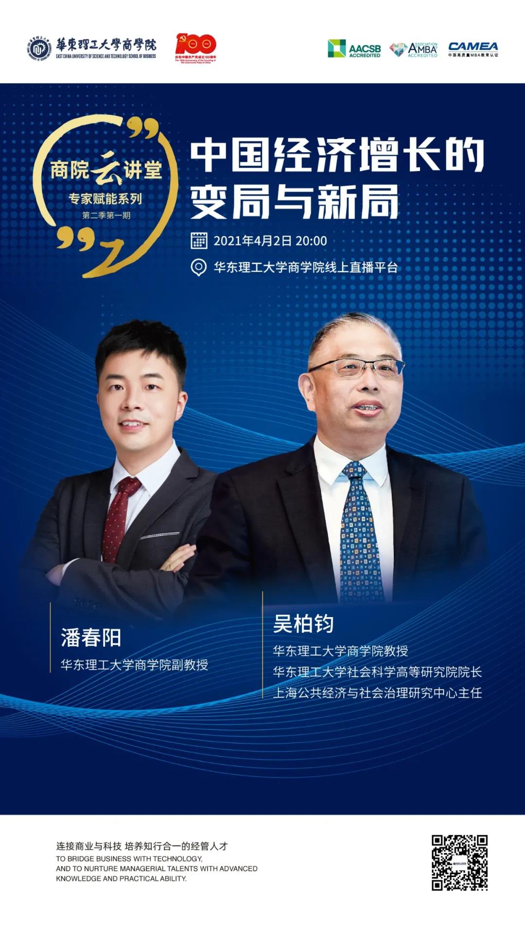 【商院云讲堂】“专家赋能”精彩回顾：中国经济增长的变局与新局