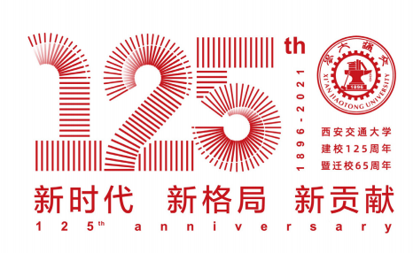 西安交通大学建校125周年暨迁校65周年