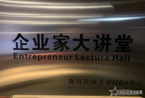 青海拉面经济该如何发展？青海民族大学MBA中心“企业家大讲堂”接地气