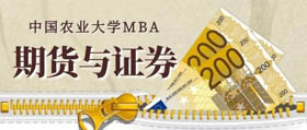 中国农业大学MBA第七届期货实盘大赛扬帆起航！