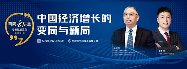 华东理工大学商学院邀请专家 共话经济发展趋势