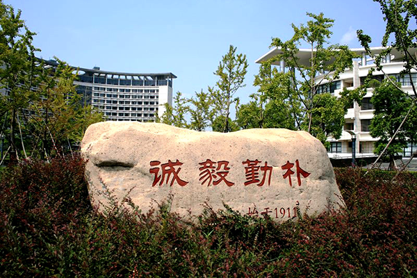 浙江工商大学MBA学院院长钱水土教授获国家社科基金重大项目立项