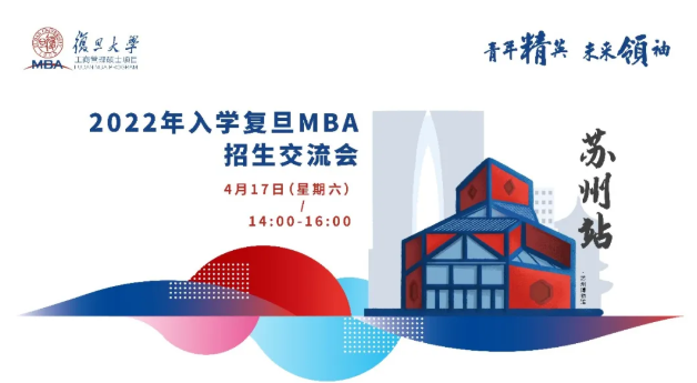 活动预告 | 复旦MBA全国招生交流会【苏州站】