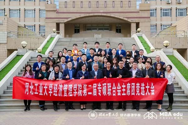 聚力融合 筑梦河工|河北工业大学经济管理学院第二届专硕联合会主席团竞选大会成功举办