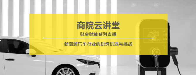 华东理工大学【商院云讲堂】揭秘！新能源汽车产业背后的故事