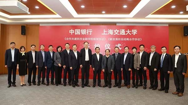 上海交通大学与中国银行签署合作共建科技金融学院等协议，探索产教融合发展新模式