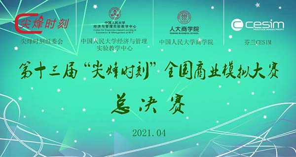 庆祝南开大学商学院MBA代表队荣获第十三届“尖烽时刻”大赛冠军