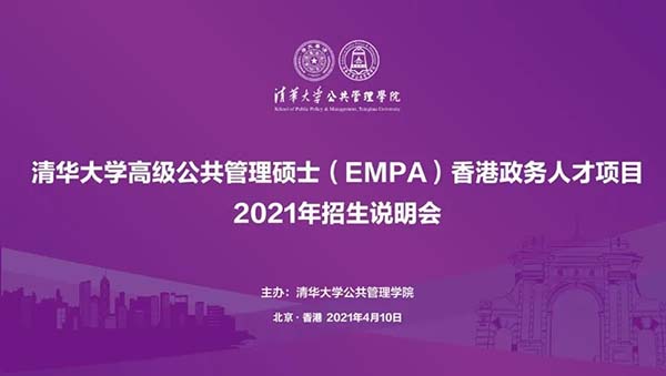 清华公管举行2021年EMPA香港政务人才项目招生说明会