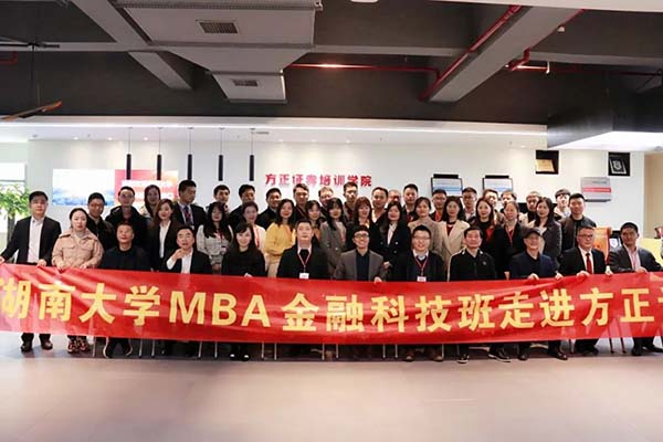 2020级湖南大学MBA金融科技班移动课堂走进方正证券