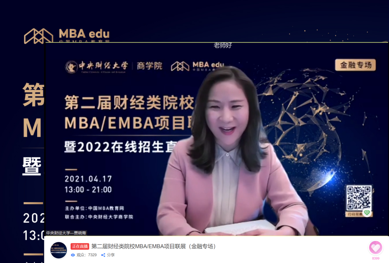 中央财经大学商学院联合中国MBA教育网举办第二届全国财经类院校MBA/EMBA项目联展暨2022在线招生直播峰会