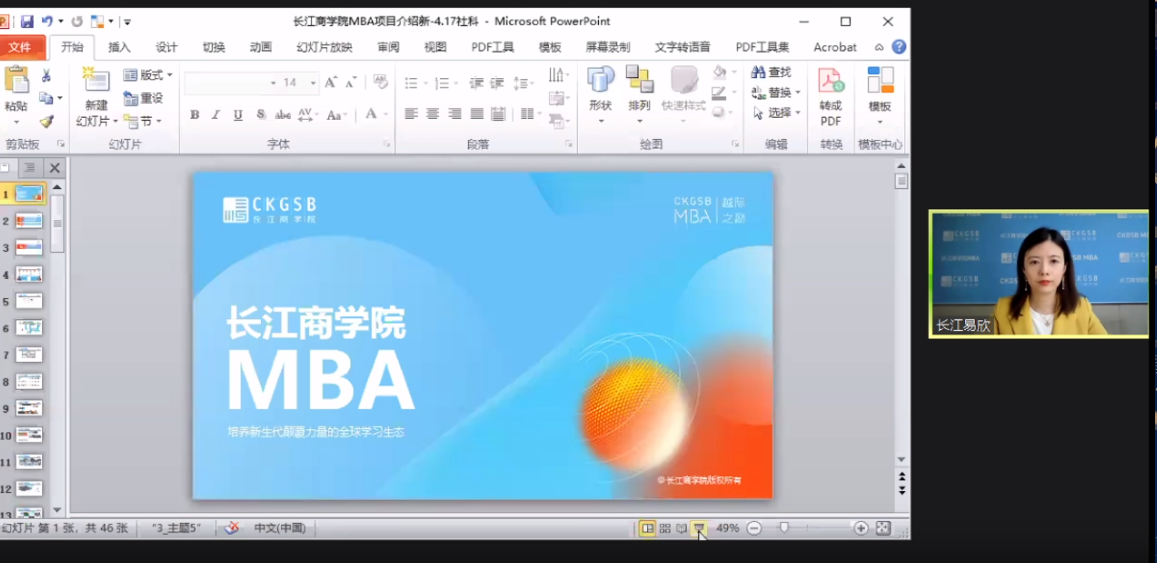 长江商学院MBA应邀参加第二届全国财经类院校MBA/EMBA项目联展暨2022在线招生直播峰会